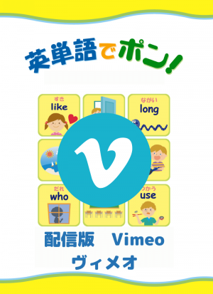 英単語でポン配信版Vimeo